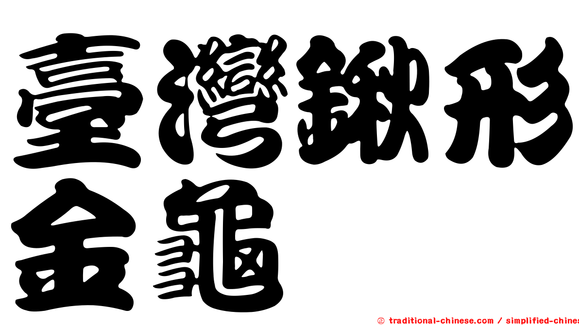 臺灣鍬形金龜