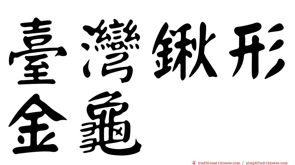 臺灣鍬形金龜