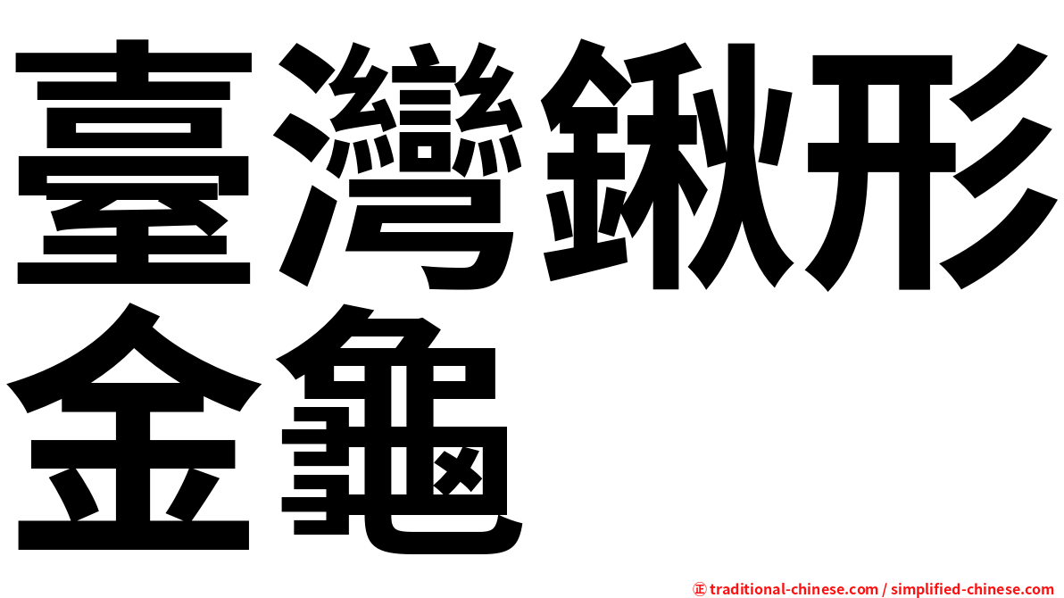 臺灣鍬形金龜