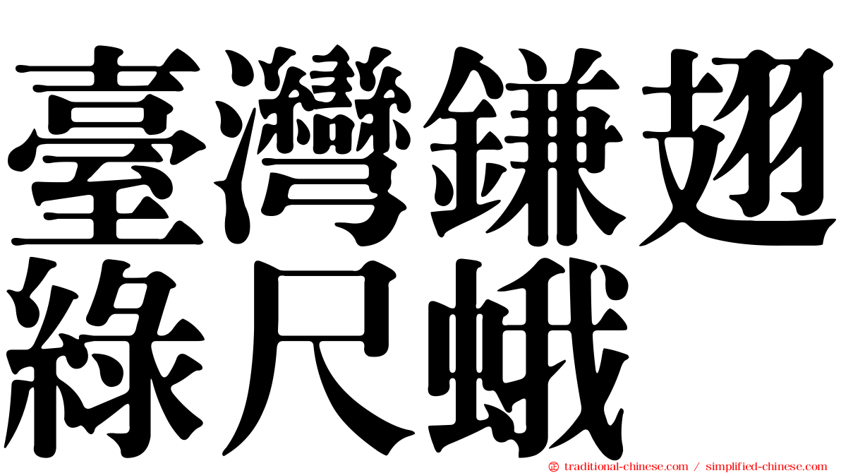 臺灣鎌翅綠尺蛾