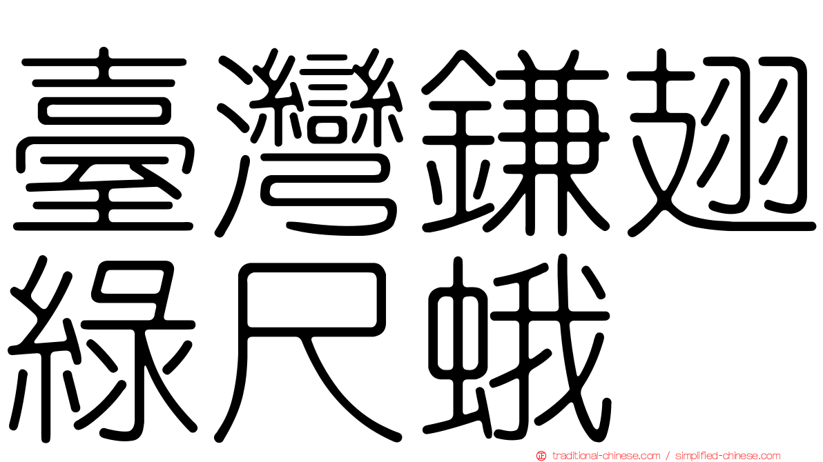 臺灣鎌翅綠尺蛾