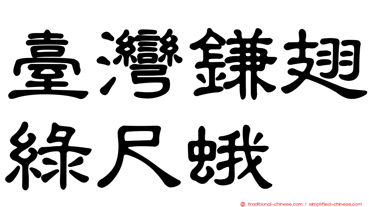 臺灣鎌翅綠尺蛾