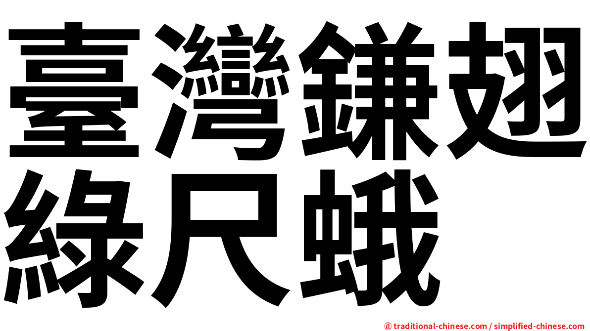 臺灣鎌翅綠尺蛾