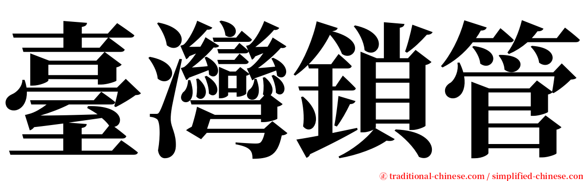 臺灣鎖管 serif font