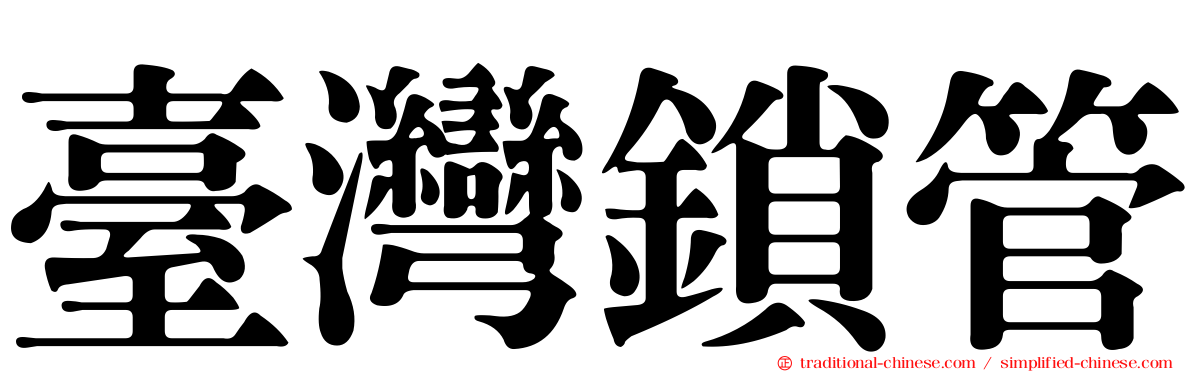 臺灣鎖管