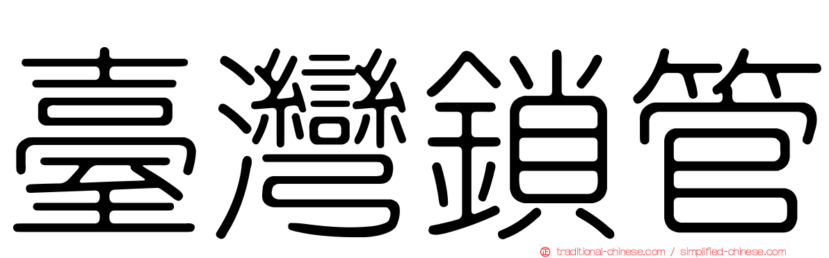 臺灣鎖管