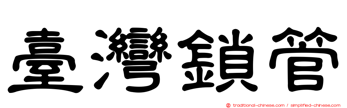 臺灣鎖管