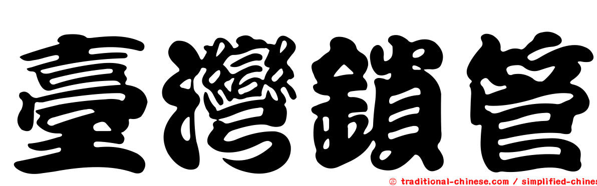 臺灣鎖管