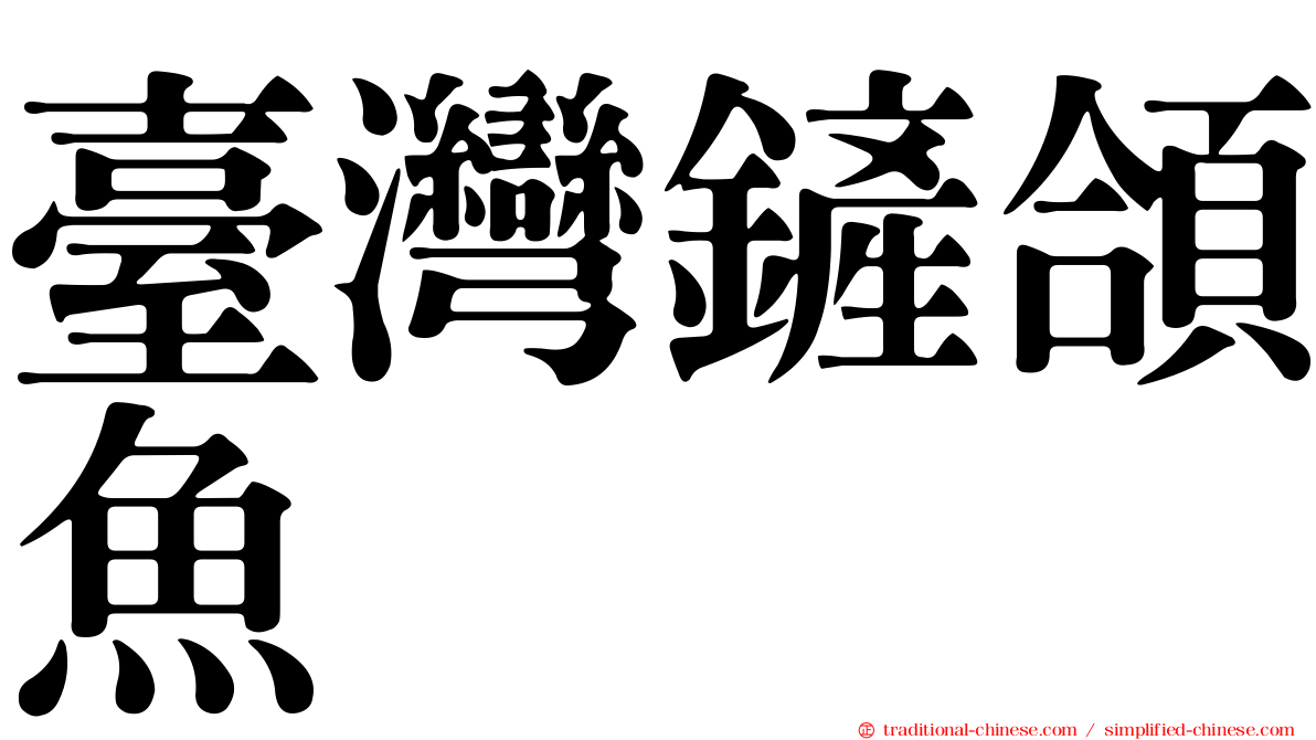 臺灣鏟頜魚