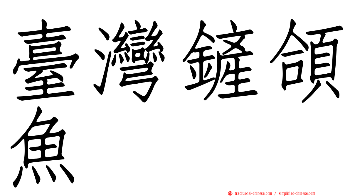 臺灣鏟頜魚
