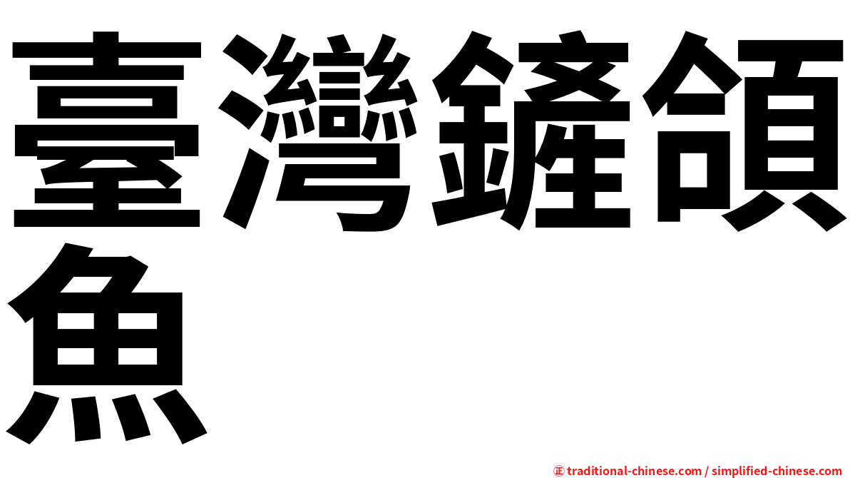 臺灣鏟頜魚