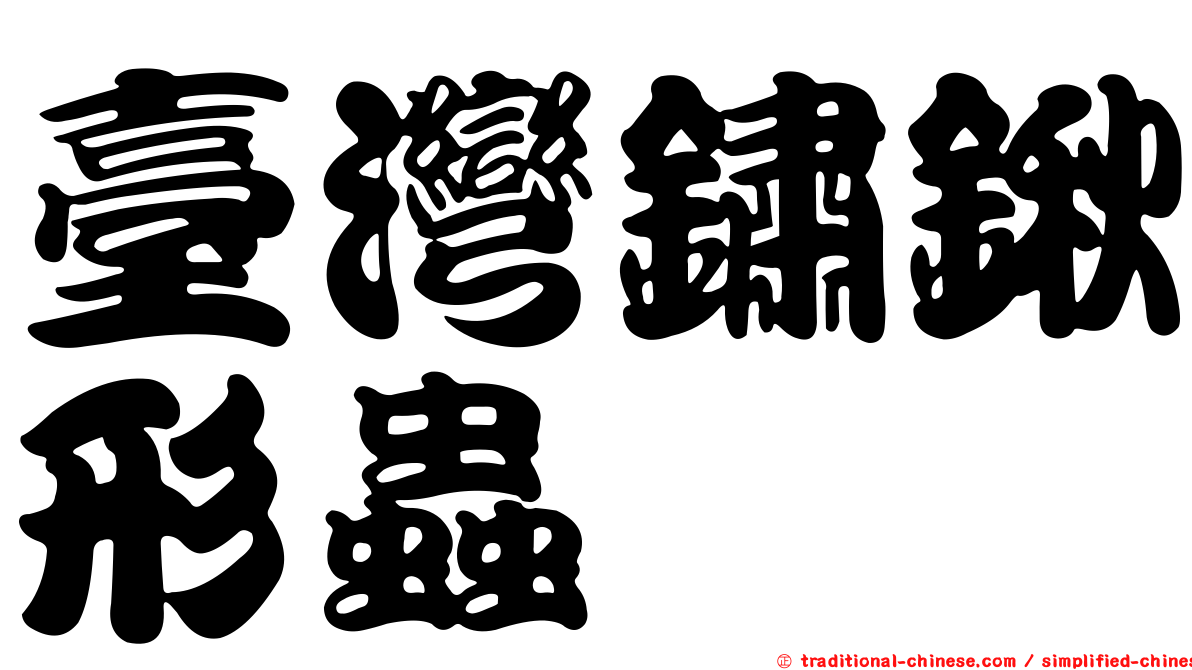 臺灣鏽鍬形蟲
