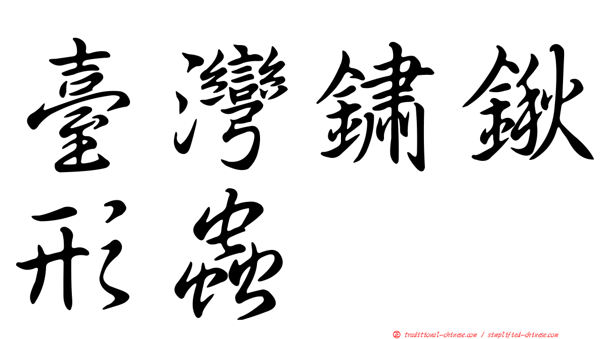 臺灣鏽鍬形蟲