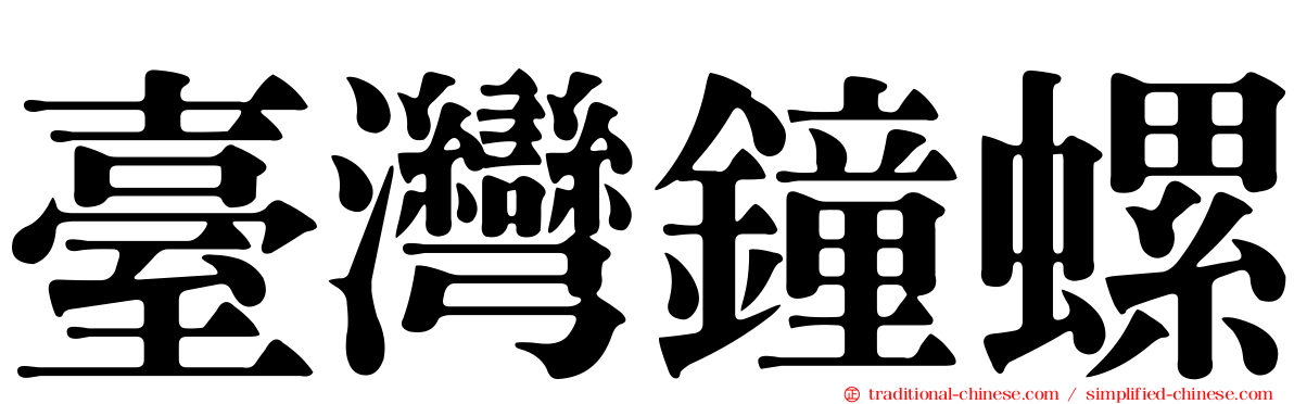 臺灣鐘螺