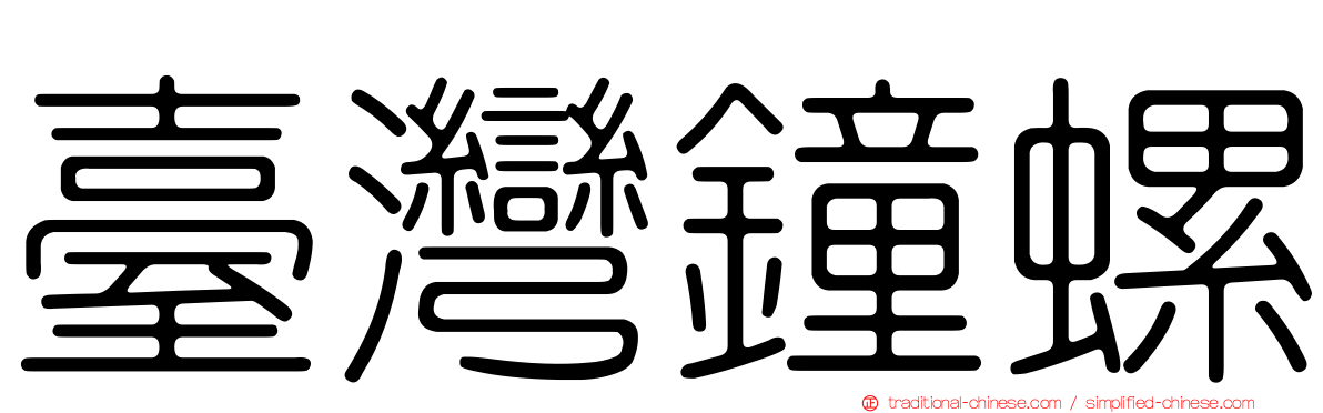 臺灣鐘螺