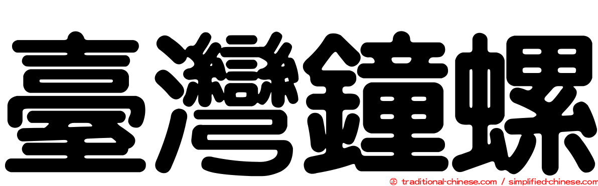 臺灣鐘螺