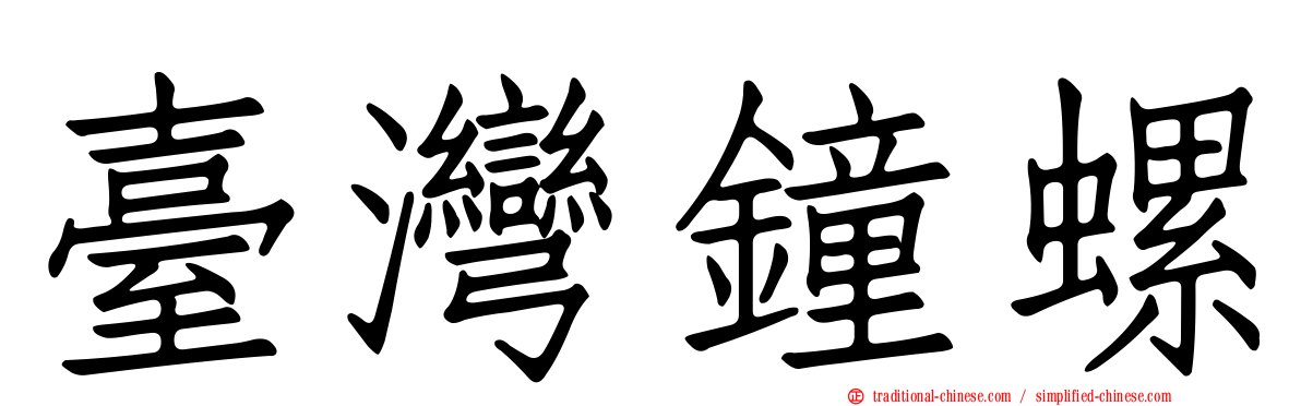 臺灣鐘螺
