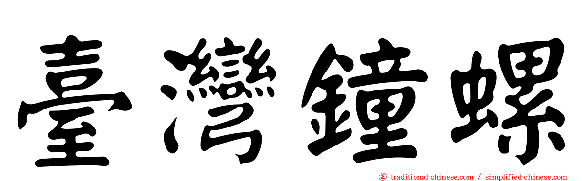 臺灣鐘螺