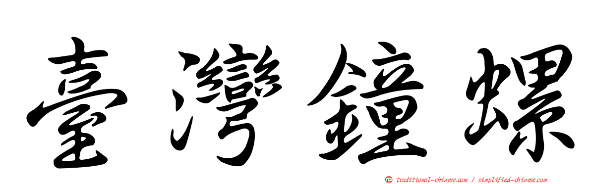 臺灣鐘螺