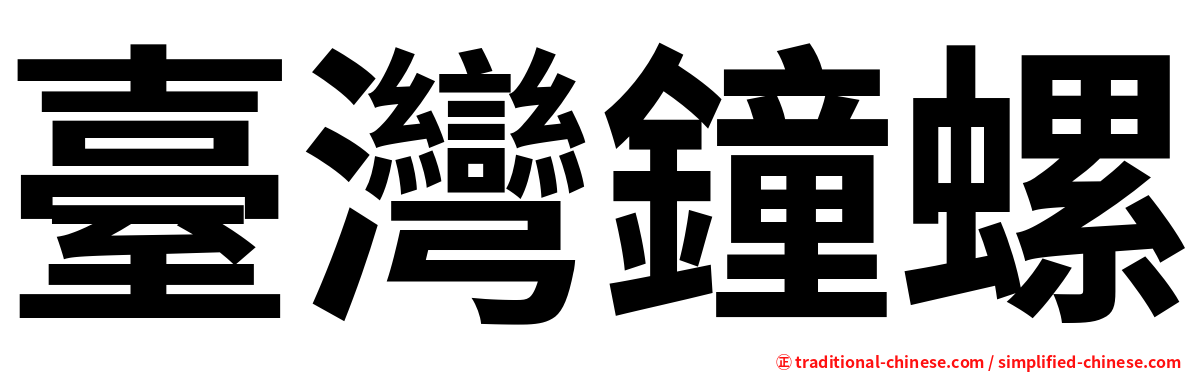 臺灣鐘螺