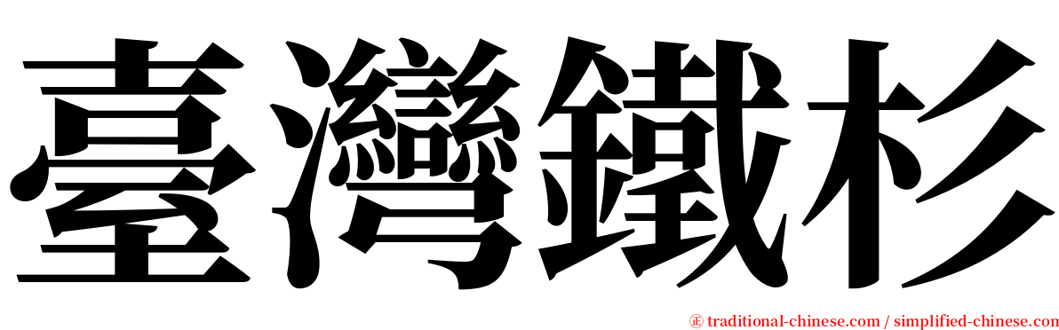 臺灣鐵杉 serif font