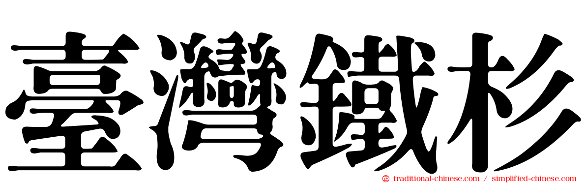 臺灣鐵杉