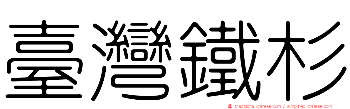 臺灣鐵杉