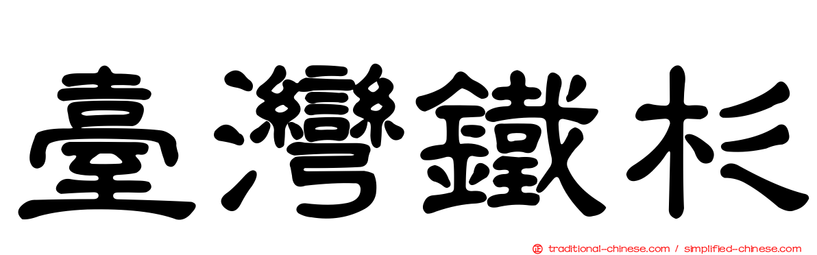 臺灣鐵杉