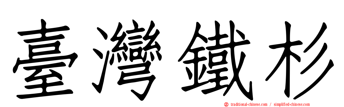臺灣鐵杉