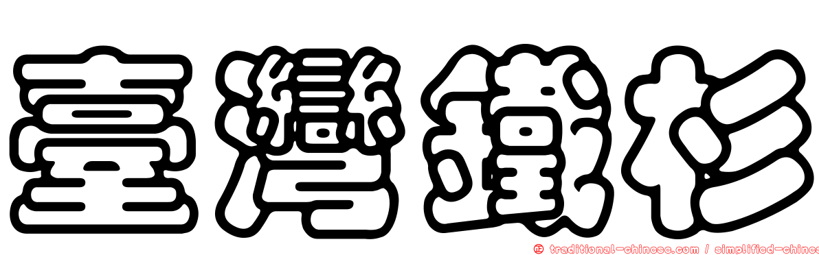 臺灣鐵杉