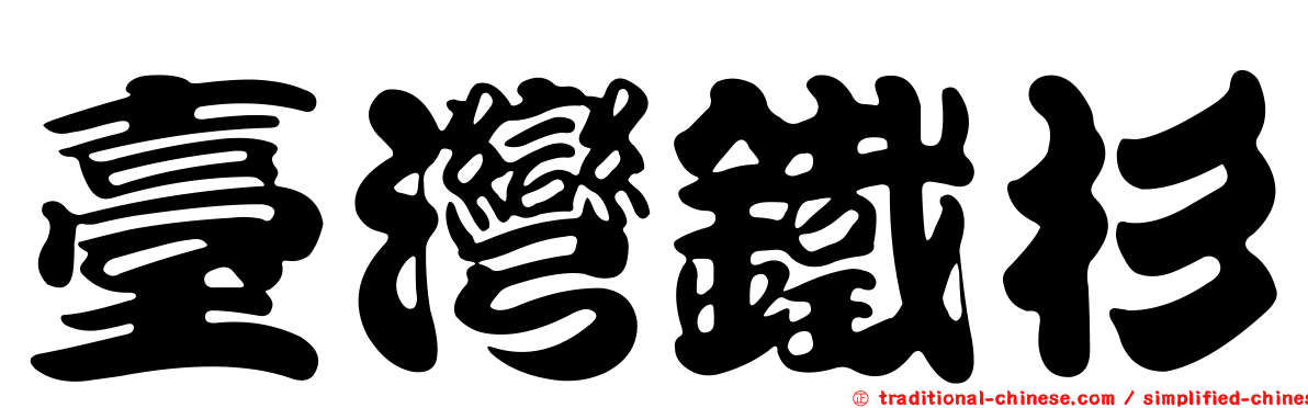 臺灣鐵杉