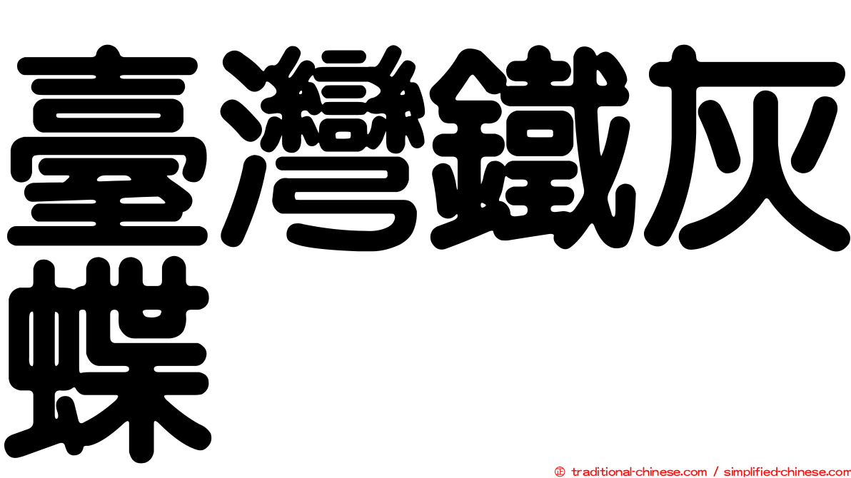 臺灣鐵灰蝶