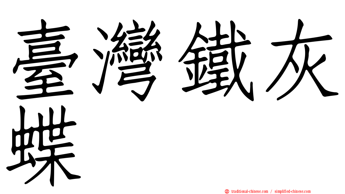 臺灣鐵灰蝶