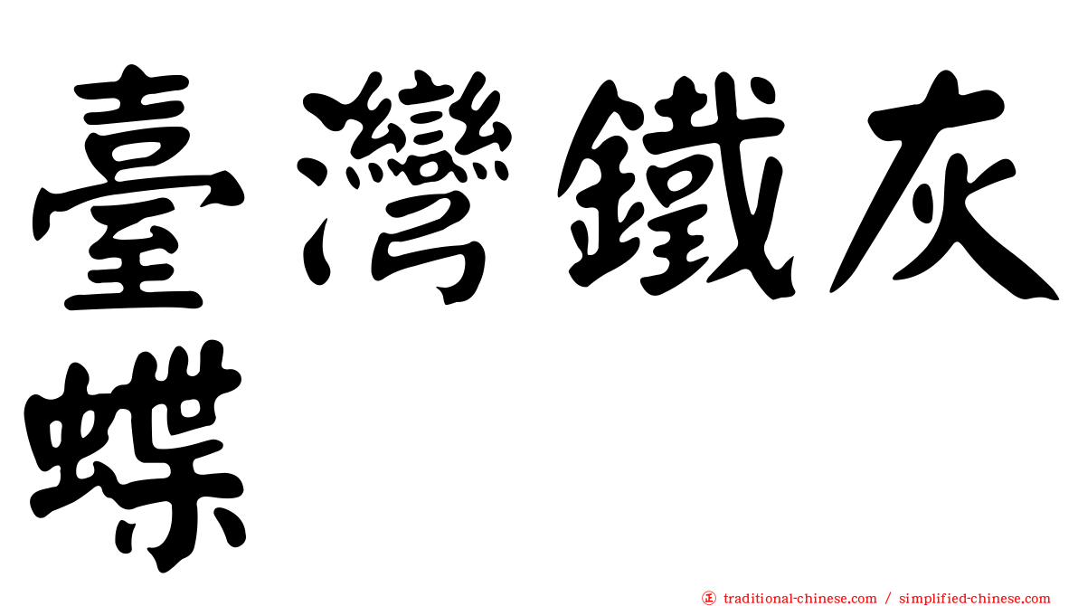 臺灣鐵灰蝶