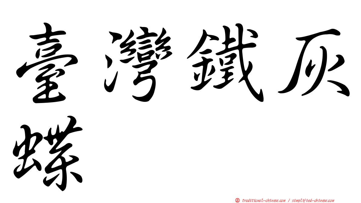 臺灣鐵灰蝶