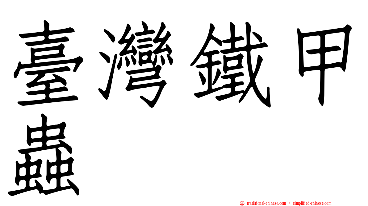 臺灣鐵甲蟲