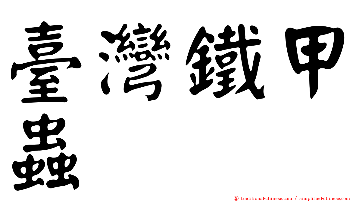 臺灣鐵甲蟲