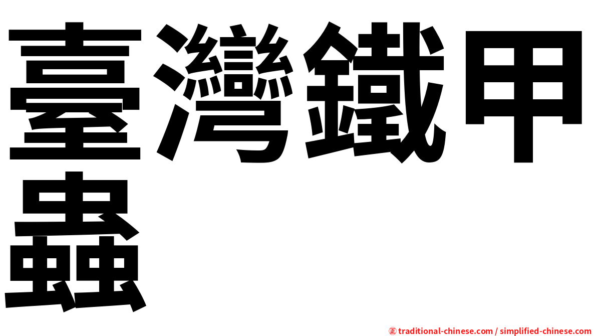 臺灣鐵甲蟲