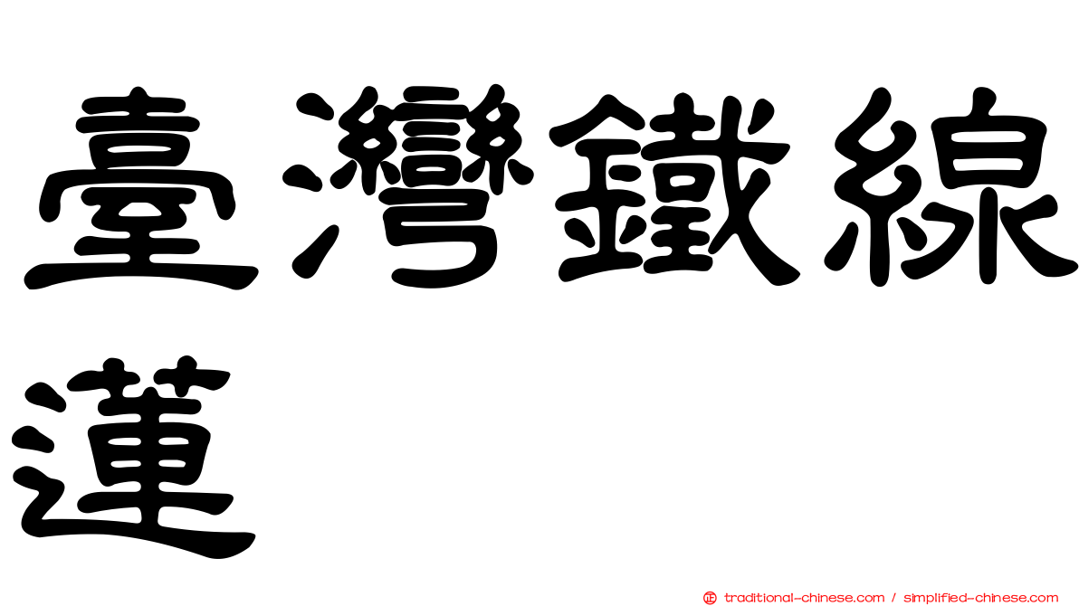 臺灣鐵線蓮