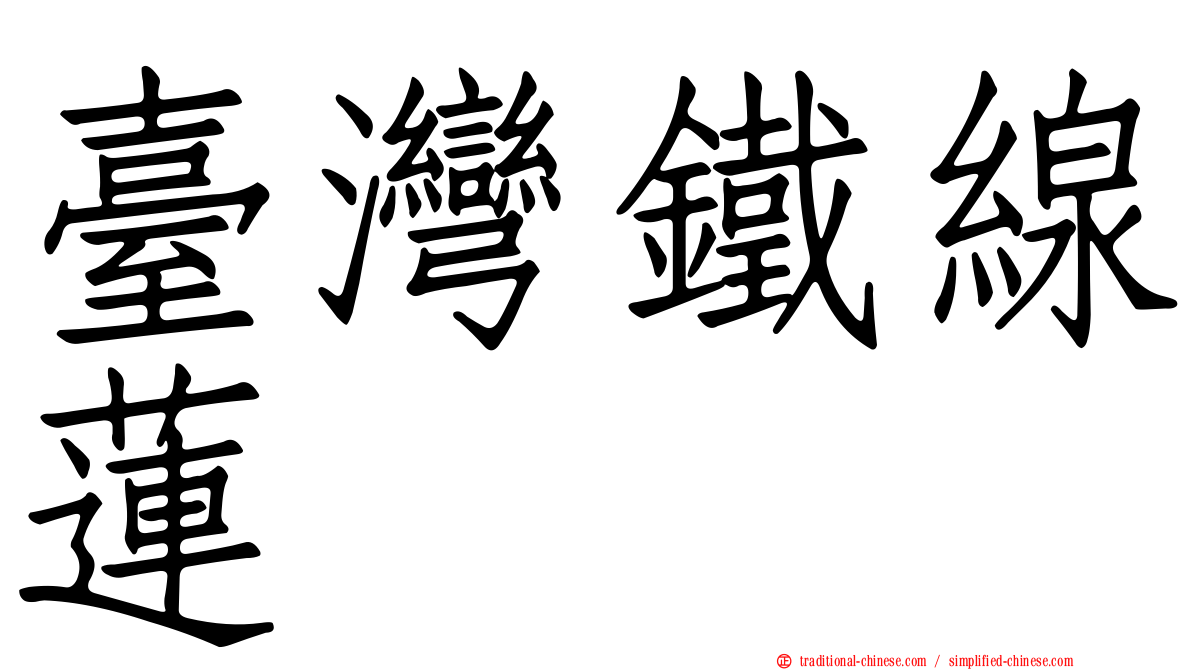臺灣鐵線蓮