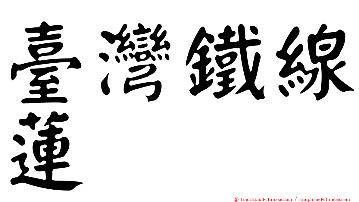 臺灣鐵線蓮