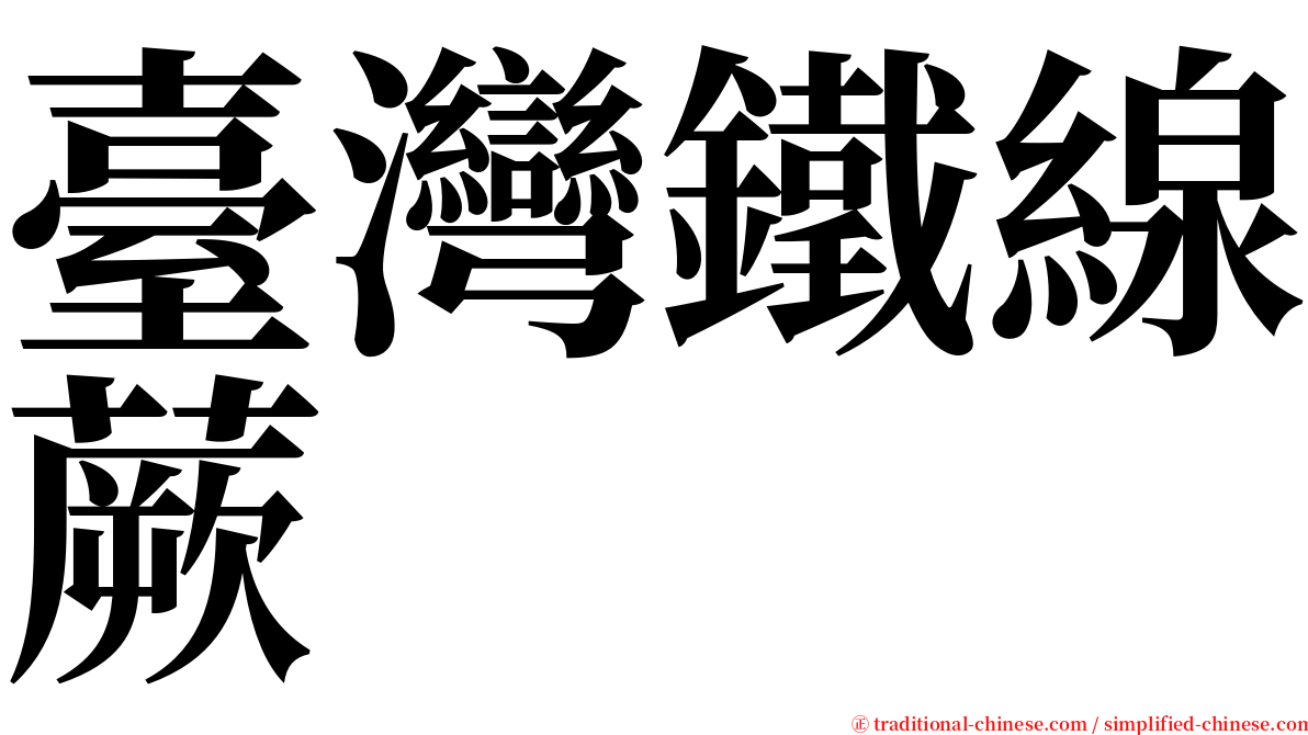 臺灣鐵線蕨 serif font