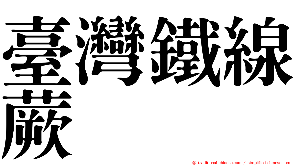 臺灣鐵線蕨