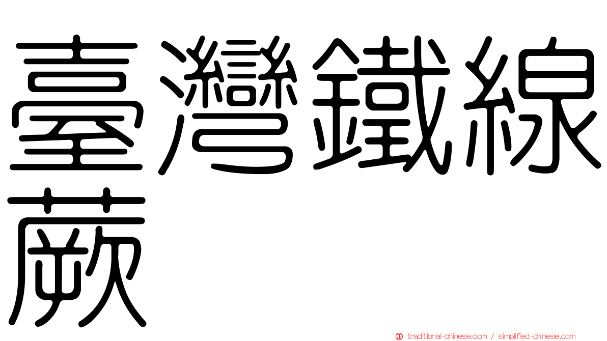 臺灣鐵線蕨