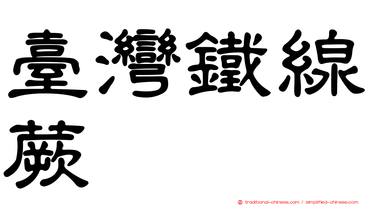 臺灣鐵線蕨