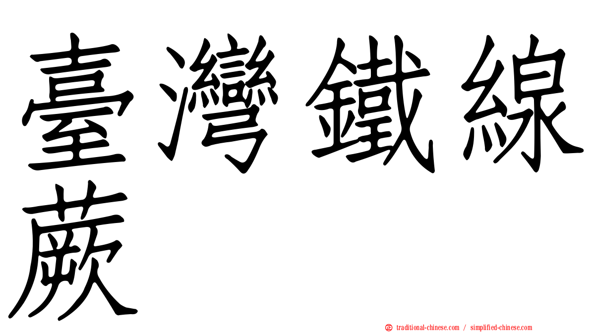 臺灣鐵線蕨