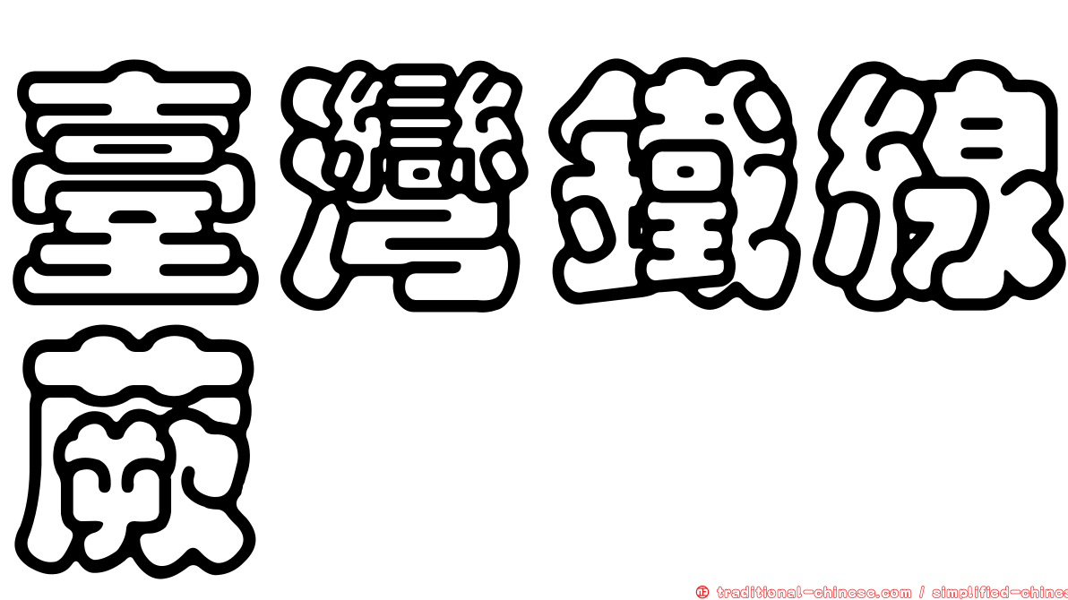 臺灣鐵線蕨