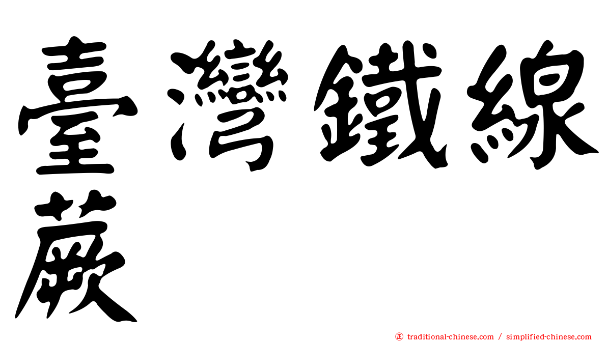 臺灣鐵線蕨