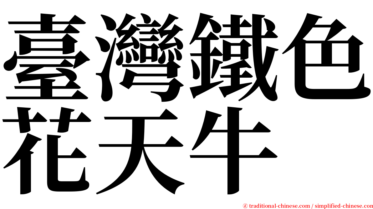 臺灣鐵色花天牛 serif font