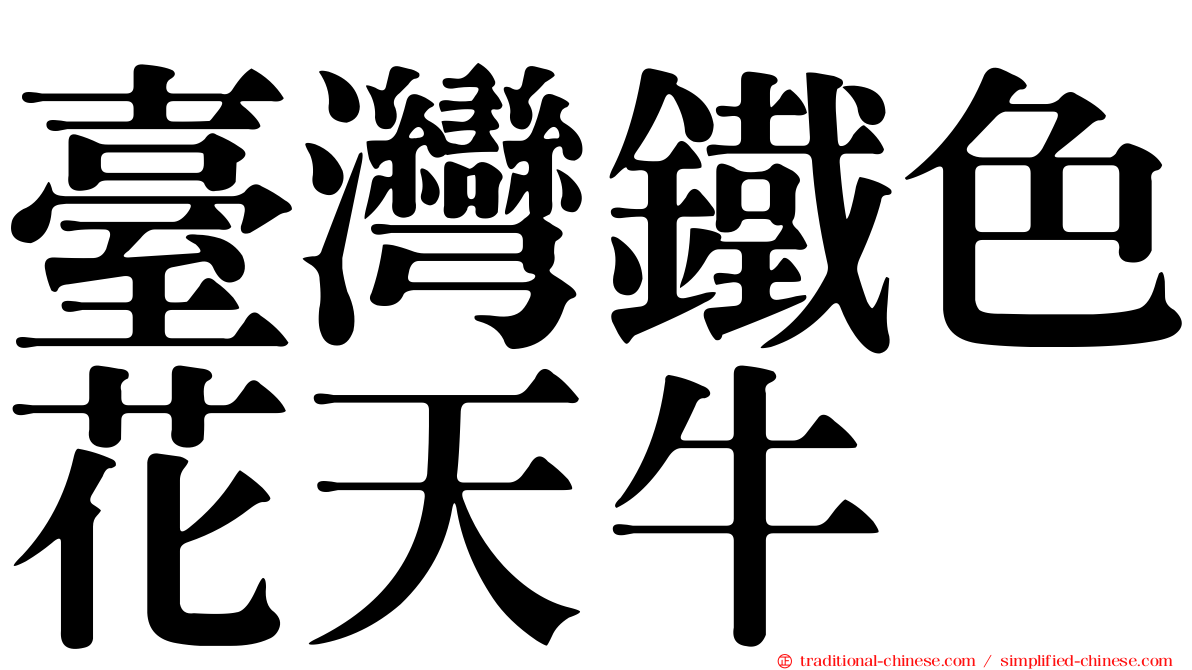 臺灣鐵色花天牛